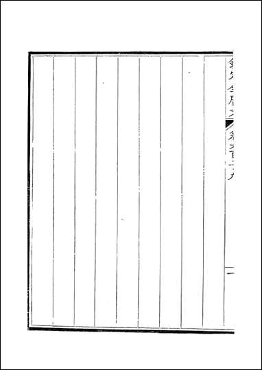 钦定全唐文_卷0629_063_董诰戴衢亨武英殿 [钦定全唐文]