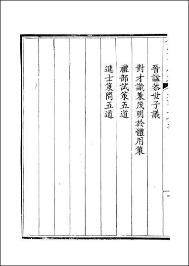 钦定全唐文_卷0669_067_董诰戴衢亨武英殿 [钦定全唐文]