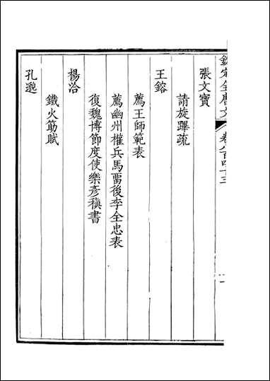 钦定全唐文_卷0843_0844_董诰戴衢亨武英殿 [钦定全唐文]