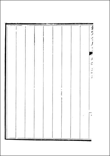 钦定全唐文_卷0899_090_董诰戴衢亨武英殿 [钦定全唐文]