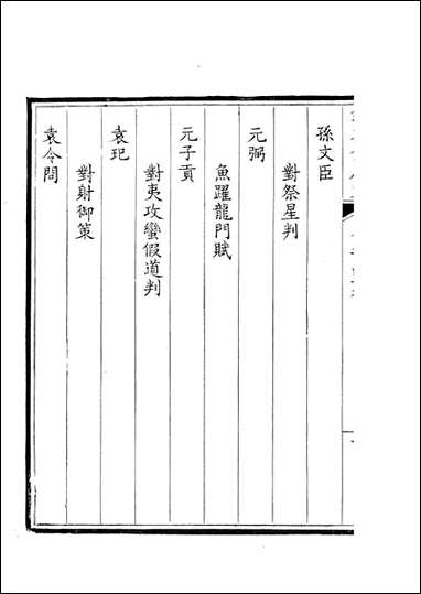 钦定全唐文_卷0949_095_董诰戴衢亨武英殿 [钦定全唐文]