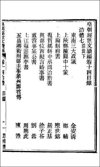 皇朝经世文续编_盛康辑武进盛氏思补楼_十 [皇朝经世文续编]