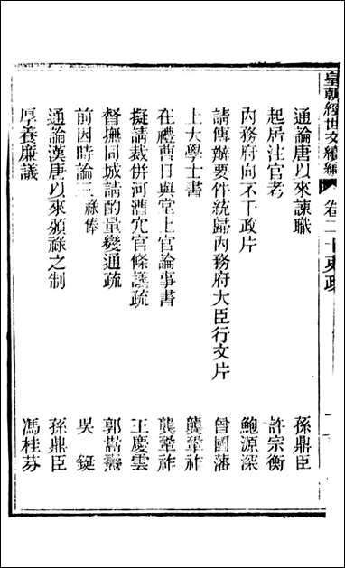 皇朝经世文续编_盛康辑武进盛氏思补楼_十三 [皇朝经世文续编]