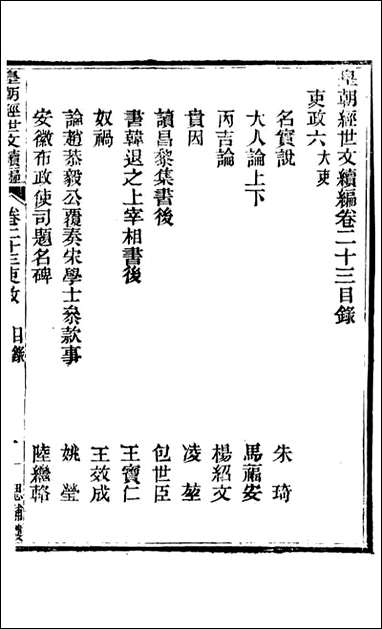 皇朝经世文续编_盛康辑武进盛氏思补楼_十五 [皇朝经世文续编]