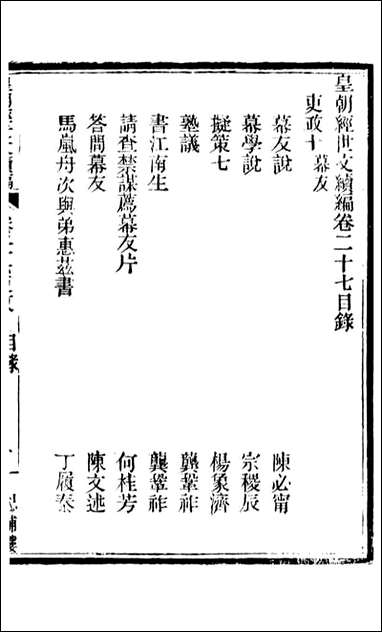 皇朝经世文续编_盛康辑武进盛氏思补楼_十八 [皇朝经世文续编]