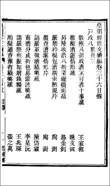 皇朝经世文续编_盛康辑武进盛氏思补楼_二四 [皇朝经世文续编]