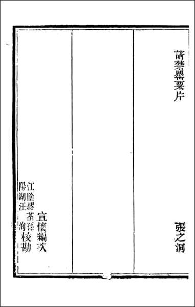 皇朝经世文续编_盛康辑武进盛氏思补楼_二八 [皇朝经世文续编]