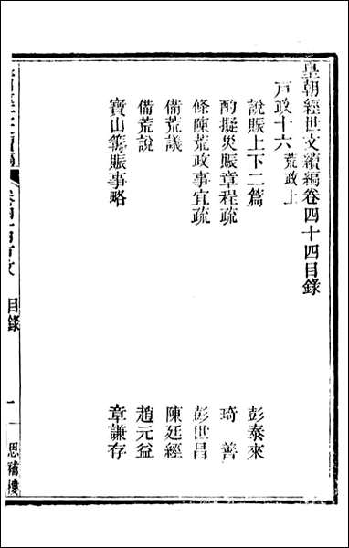 皇朝经世文续编_盛康辑武进盛氏思补楼_二九 [皇朝经世文续编]