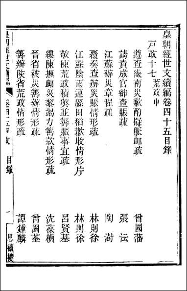 皇朝经世文续编_盛康辑武进盛氏思补楼_三十 [皇朝经世文续编]