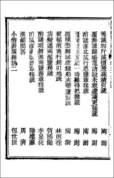 皇朝经世文续编_盛康辑武进盛氏思补楼_三四 [皇朝经世文续编]