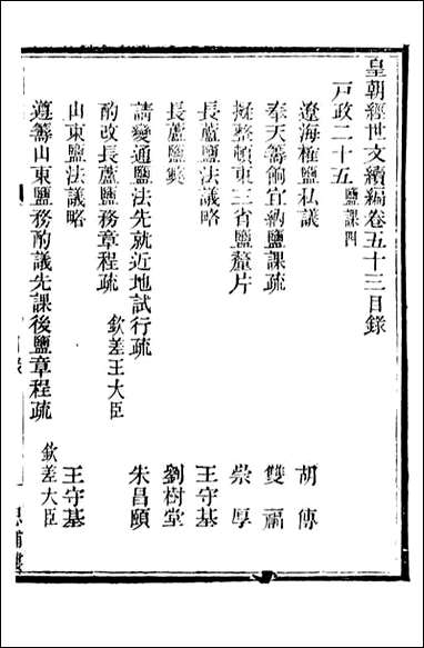 皇朝经世文续编_盛康辑武进盛氏思补楼_三六 [皇朝经世文续编]