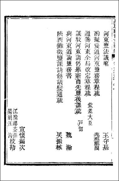 皇朝经世文续编_盛康辑武进盛氏思补楼_三六 [皇朝经世文续编]