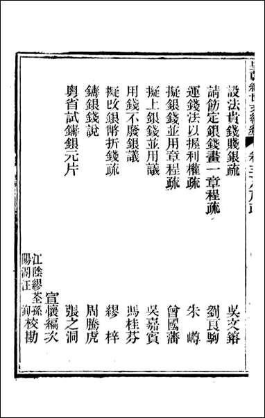 皇朝经世文续编_盛康辑武进盛氏思补楼_三九 [皇朝经世文续编]