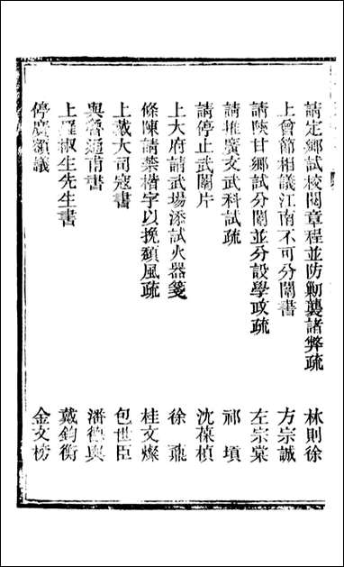 皇朝经世文续编_盛康辑武进盛氏思补楼_四三 [皇朝经世文续编]