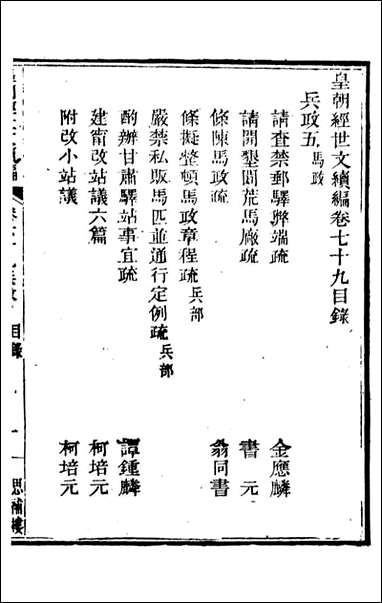 皇朝经世文续编_盛康辑武进盛氏思补楼_五三 [皇朝经世文续编]