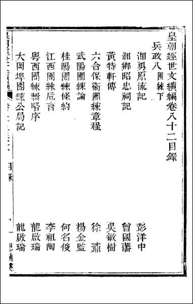 皇朝经世文续编_盛康辑武进盛氏思补楼_五五 [皇朝经世文续编]