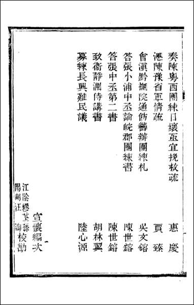 皇朝经世文续编_盛康辑武进盛氏思补楼_五五 [皇朝经世文续编]