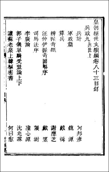 皇朝经世文续编_盛康辑武进盛氏思补楼_五六 [皇朝经世文续编]