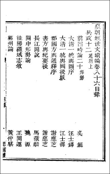 皇朝经世文续编_盛康辑武进盛氏思补楼_五八 [皇朝经世文续编]