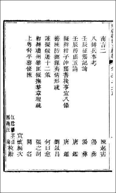 皇朝经世文续编_盛康辑武进盛氏思补楼_六二 [皇朝经世文续编]