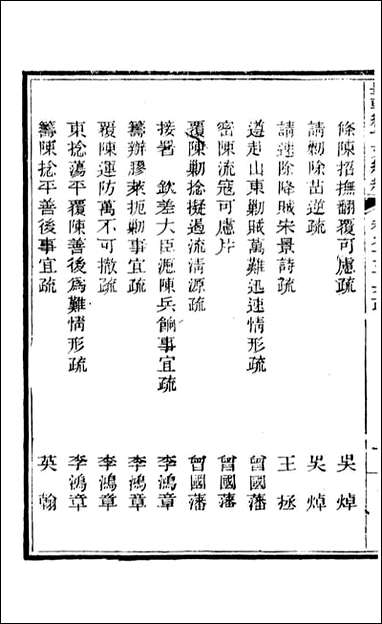 皇朝经世文续编_盛康辑武进盛氏思补楼_六五 [皇朝经世文续编]