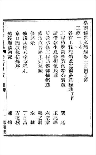 皇朝经世文续编_盛康辑武进盛氏思补楼_七一 [皇朝经世文续编]