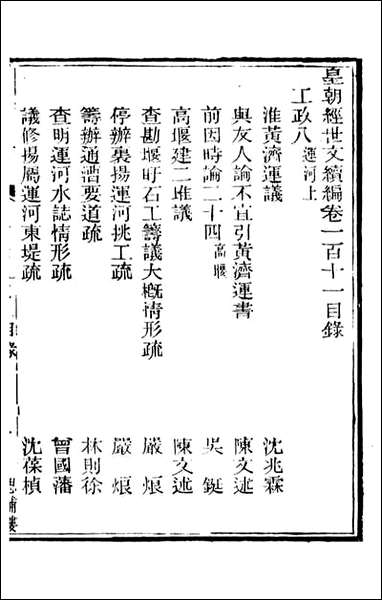 皇朝经世文续编_盛康辑武进盛氏思补楼_七六 [皇朝经世文续编]