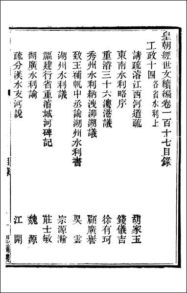 皇朝经世文续编_盛康辑武进盛氏思补楼_七九 [皇朝经世文续编]