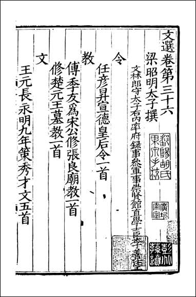 文选_梁萧统撰唐李善注湖北崇文书局_七 [文选]