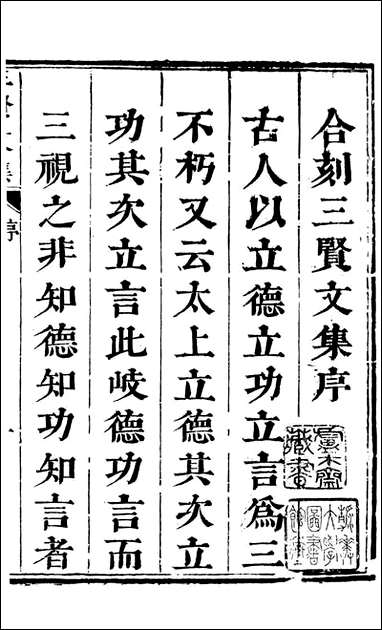 三贤集_元刘文靖撰杨继盛撰孙奇逢撰_一 [三贤集]