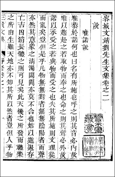 三贤集_元刘文靖撰杨继盛撰孙奇逢撰_三 [三贤集]