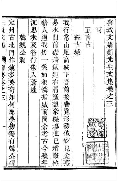 三贤集_元刘文靖撰杨继盛撰孙奇逢撰_四 [三贤集]