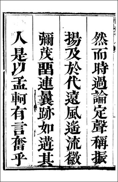 三贤集_元刘文靖撰杨继盛撰孙奇逢撰_七 [三贤集]