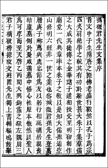 三贤集_元刘文靖撰杨继盛撰孙奇逢撰_九 [三贤集]