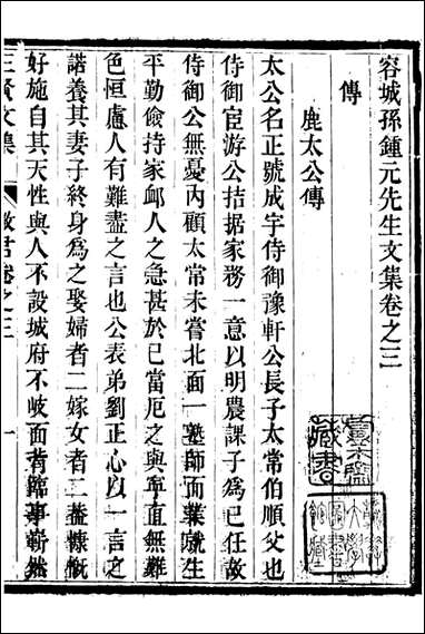 三贤集_元刘文靖撰杨继盛撰孙奇逢撰_十一 [三贤集]