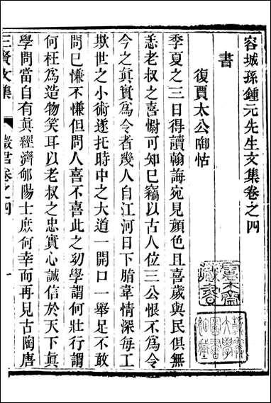 三贤集_元刘文靖撰杨继盛撰孙奇逢撰_十二 [三贤集]