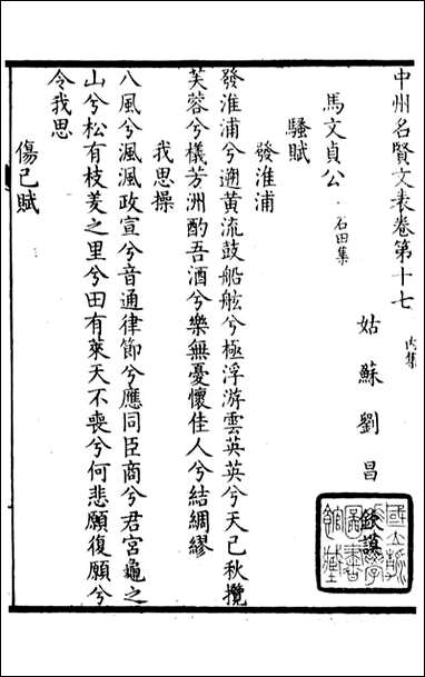 中州名贤文表_刘昌辑海虞邵氏重付鸿文书局_四 [中州名贤文表]