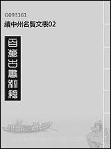 续中州名贤文表_二 [续中州名贤文表]