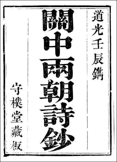 关中两朝诗文钞_李元春汇选守朴堂_一 [关中两朝诗文钞]