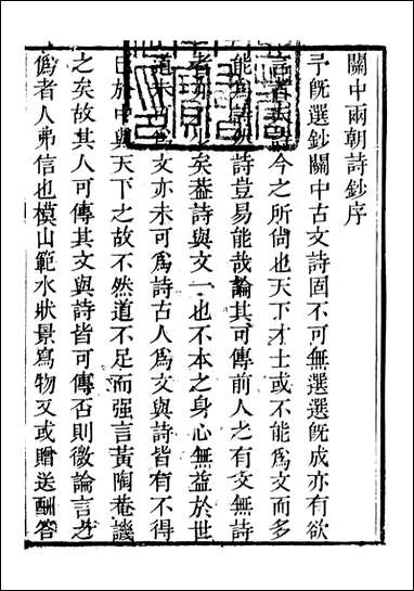 关中两朝诗文钞_李元春汇选守朴堂_一 [关中两朝诗文钞]