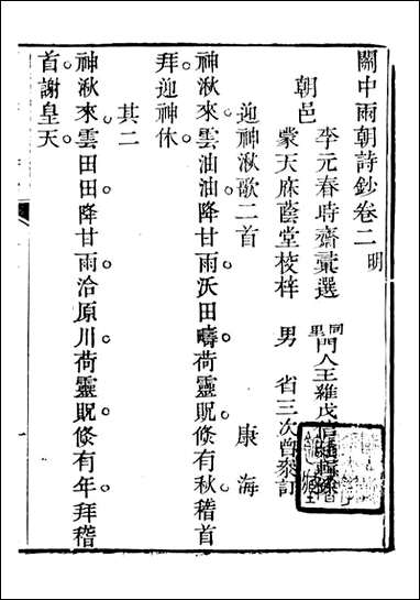 关中两朝诗文钞_李元春汇选守朴堂_二 [关中两朝诗文钞]