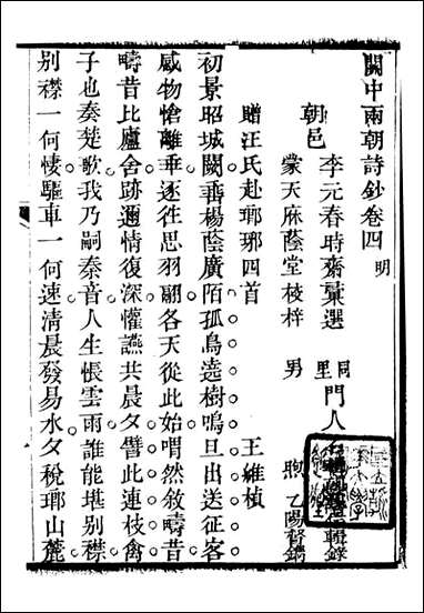 关中两朝诗文钞_李元春汇选守朴堂_四 [关中两朝诗文钞]