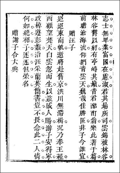 关中两朝诗文钞_李元春汇选守朴堂_四 [关中两朝诗文钞]