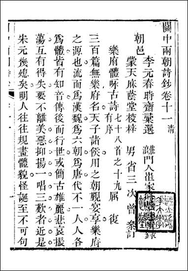 关中两朝诗文钞_李元春汇选守朴堂_八 [关中两朝诗文钞]