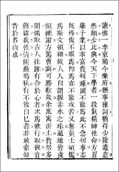 关中两朝诗文钞_李元春汇选守朴堂_八 [关中两朝诗文钞]