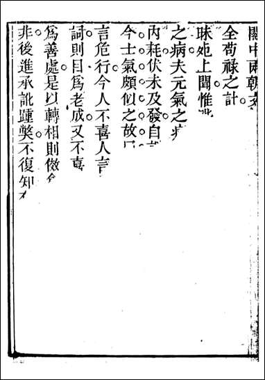 关中两朝诗文钞_李元春汇选守朴堂_十一 [关中两朝诗文钞]