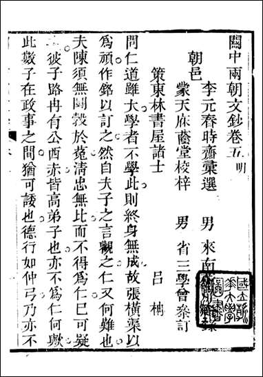 关中两朝诗文钞_李元春汇选守朴堂_十四 [关中两朝诗文钞]