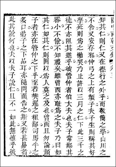 关中两朝诗文钞_李元春汇选守朴堂_十四 [关中两朝诗文钞]