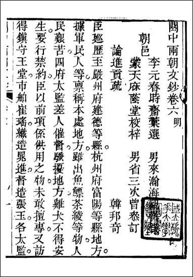 关中两朝诗文钞_李元春汇选守朴堂_十五 [关中两朝诗文钞]