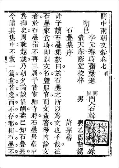 关中两朝诗文钞_李元春汇选守朴堂_十六 [关中两朝诗文钞]